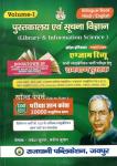 Rajdhani Library And Information Science All India Exam Review By Rakesh Kumar Meena Manish Kumar Volume 1st Latest Edition